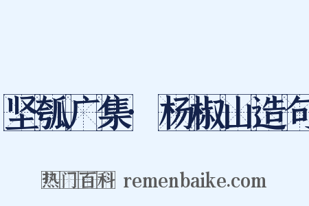 坚瓠广集·杨椒山造句是什么意思的图片